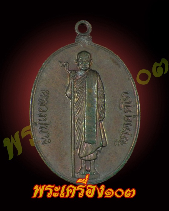 เหรียญหลวงปู่ผาง วัดอุดมคงคาคีรีเขต จ.ขอนแก่น ปี22