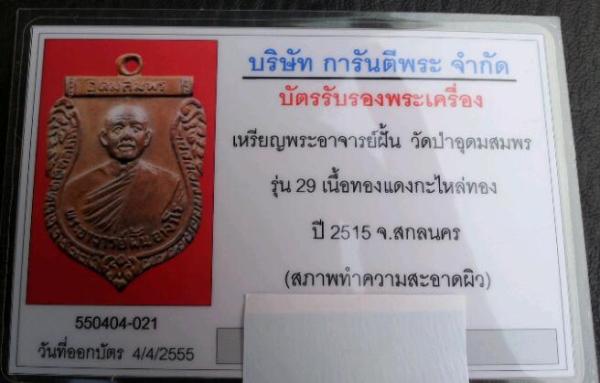 บัตรรับประกันพระแท้