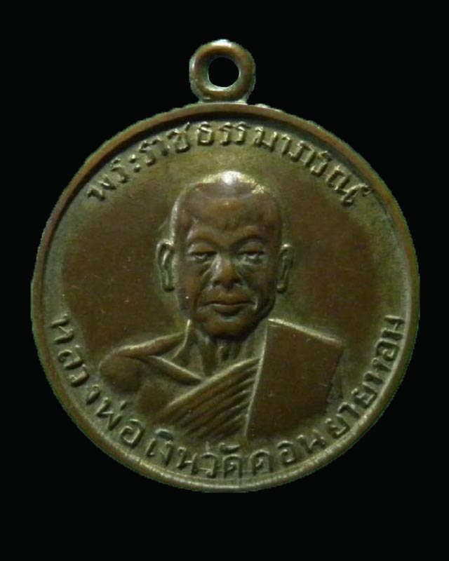 เหรียญทองแดงกลมกะไหล่ทอง หลวงพ่อเงิน วัดดอนยายหอม นครปฐม ออกที่วัดเทพประสาท จ.ชลบุรี ปี ๒๕๐๙