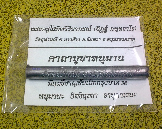 ตะกรุดมหาปราบ พระครูโสภิตวิริยาภรณ์ (อาจารย์อิฏฐ์) วัดจุฬามณี ศิษย์หลวงพ่อเนื่อง