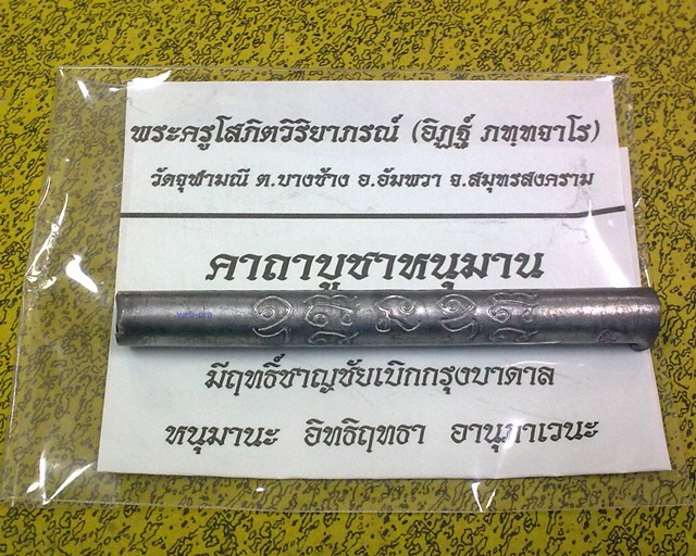 ตะกรุดมหาปราบ พระครูโสภิตวิริยาภรณ์ (อาจารย์อิฏฐ์) วัดจุฬามณี ศิษย์หลวงพ่อเนื่อง