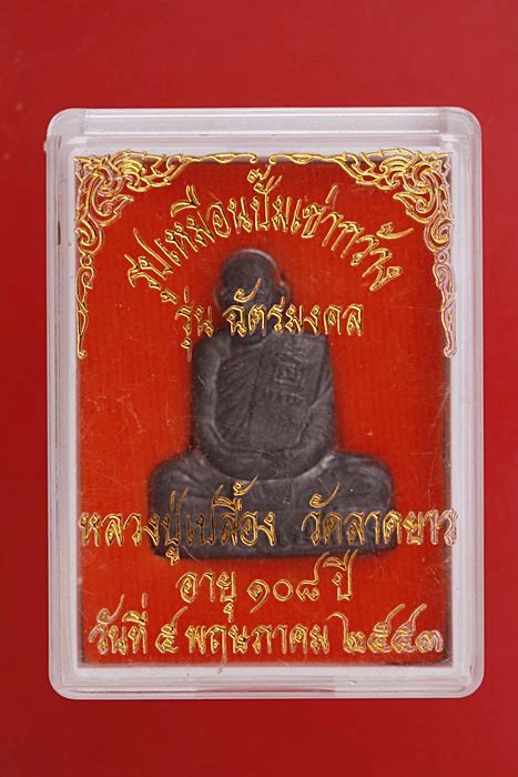 รูปเหมือนปั๊มเข่ากว้าง หลวงปู่เปลื้อง วัดลาดยาว อายุ 108 ปี รุ่นฉัตรมงคล เนื้อตะกั่ว กล่องเดิม