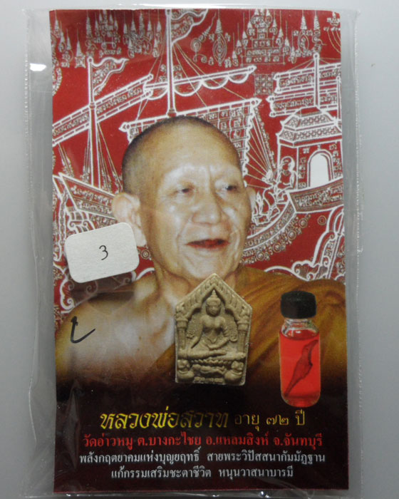 *** จ.จันทบุรี *** พระขุนแผนพรายกุมารสุดสวาทมหาหลง (พิมพ์เล็ก) หลวงพ่อสวาท วัดอ่าวหมู (3)