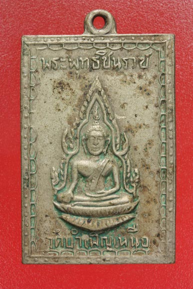 เหรียญพระพุทธชินราช ออกวัดบำเพ็ญเหนือ