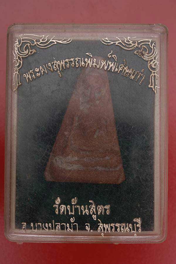 พระผงสุพรรณ วัดบ้านสูตร สุพรรณ ผสมผงเก่า