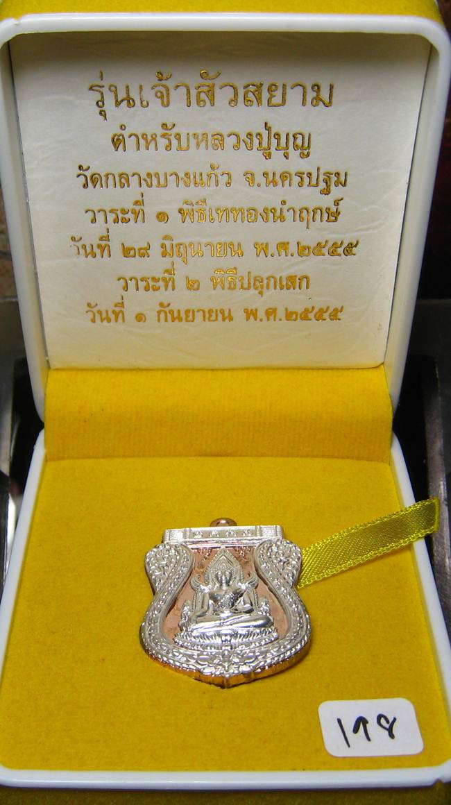 	**พระพุทธชินราช รุ่นเจ้าสัวสยาม หลวงพ่อคง วัดกลางบางแก้ว เนื้อนวะหน้าเงินซุ้มเงิน เลข 198**