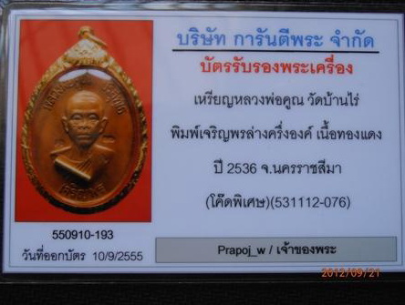บัตรรับประกันพระแท้