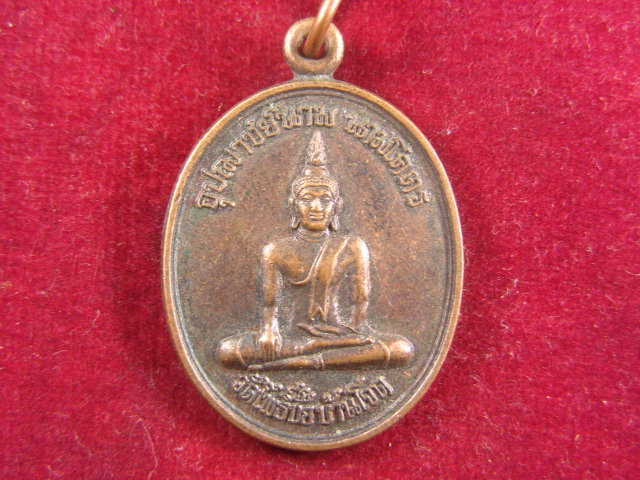 "จ่าสันต์" แดงเคาะเดียว/เหรียญอุปฌาชย์นาม นามโคตร รุ่นแรก  วัดโพธิ์ชัย