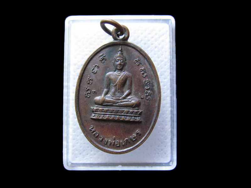 เหรียญหลวงพ่อเกษร หลัง หลวงพ่อเจริญศรี. .เริ่ม20บาท/.G.105