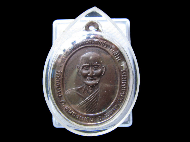 เหรียญหลวงพ่อพระครูเพชร 8 รอบ 1 วัดดงยาง จ.ฉะเชิงเทรา .เริ่ม20บาท/.G.107