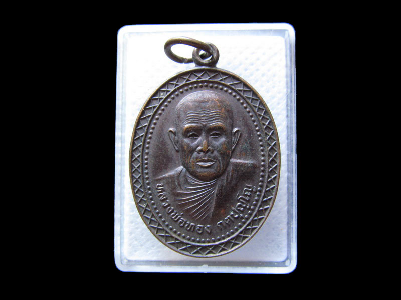 เหรียญหลวงพ่อทอง วัดชลธาราม (วัดย่านแดง) นครศรีฯ ปี๔๘. .เริ่ม20บาท/.G.113