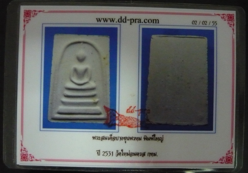 บัตรรับประกันพระแท้