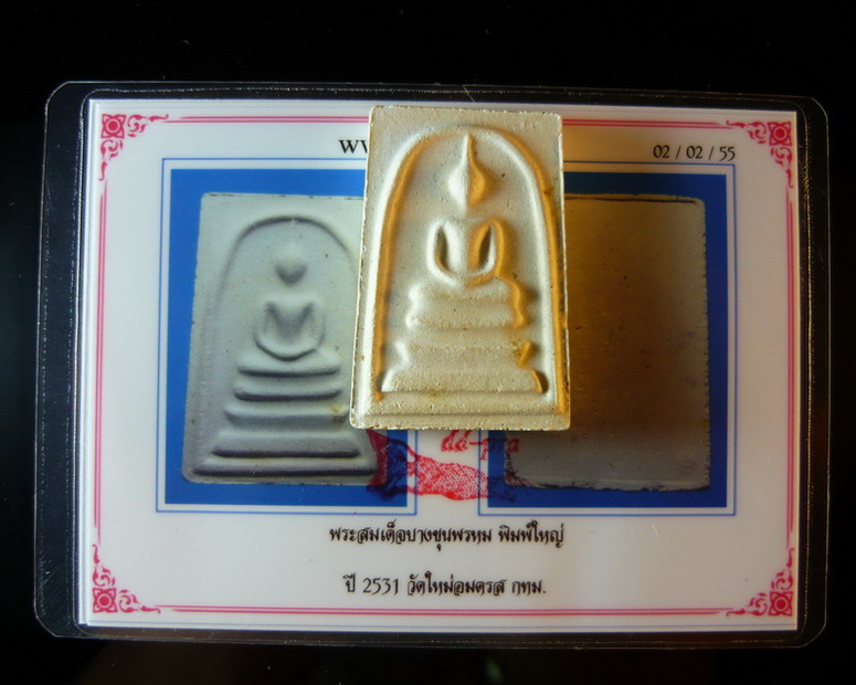 *** แท้ตาเปล่าาา *** พระสมเด็จบางขุนพรหม ปี 2531 พิมพ์ใหญ่ มาพร้อมบัตรรับประกันพระแท้เพื่อนบ้าน