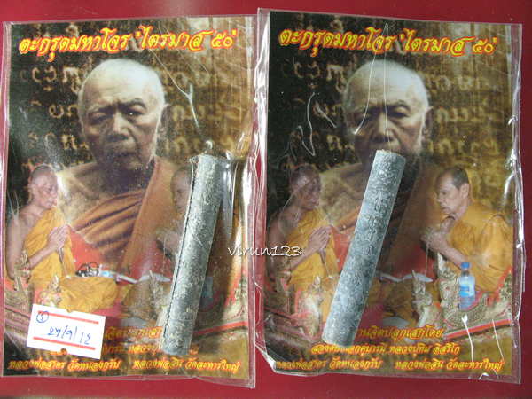 2 ดอก ตะกรุดมหาโจร ไตรมาส50 แก่ผงพราย ลพ.สาครและ ลพ. สิน 27-9 1