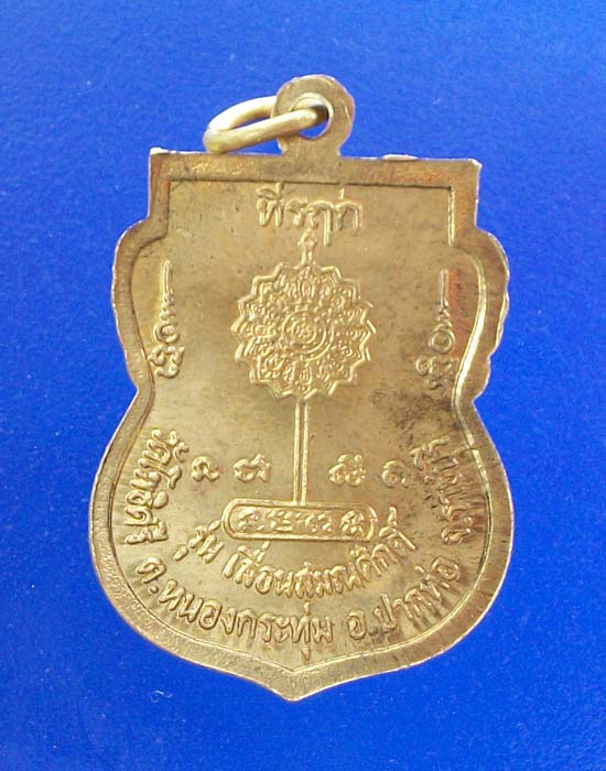 เหรียญเลื่อนสมณศักดิ์หลวงพ่อยวง วัดโพธิ์ศรี จ.ราชบุรี เนื้อฝาบาตร#01