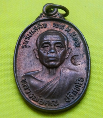 เหรียญรับเสด็จ หลวงพ่อคูณ ปี2536 เนื้อทองแดง อ แตก