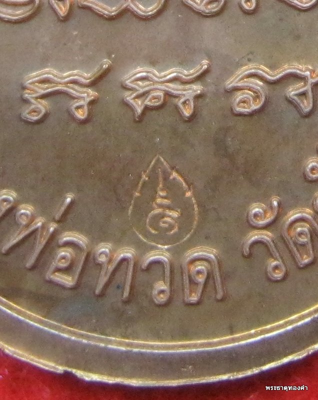 วัดใจ เคาะเดียวแดง เหรียญหลวงปู่ทวด......สร้างบ้านให้พ่อพิมพ์ใหญ่ อ.นอง ปลุกเสก 