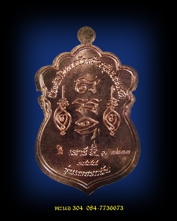 เหรียญเสมา หลวงพ่อคง รุ่นเพชรกลับ เนื้อทองแดงขัดเงา วัดเขากลิ้ง จ.เพชรบุรี หมายเลข 3233