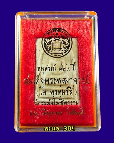 สมเด็จพระพุฒาจารย์ ( โต พรหมรํสี )  อนุสรณ์ 122 ปี  พิมพ์ใหญ่ วัดระฆังโฆสิตาราม ปี 2537 