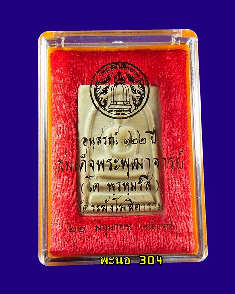 สมเด็จพระพุฒาจารย์ ( โต พรหมรํสี ) อนุสรณ์ 122 ปี พิมพ์ใหญ่ วัดระฆังโฆสิตาราม ปี 2537 #3