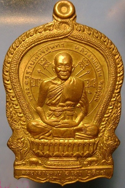 เหรียญนั่งพาน หลวงพ่อเปิ่น วัดบางพระ