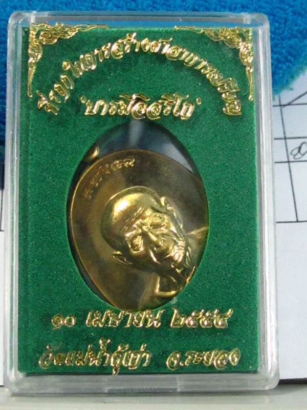 เหรียญหลวงปู่ทิม ออกวัดแม่น้ำคู้ ปี 54 รุ่น บารมีอิสริโก เนื้อทองเหลือง หมายเลข 1814