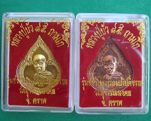 เหรียญหยดน้ำ หลวงปู่บัว ถามโก รุ่นสร้างโรงเรียนพระปริยัติธรรม ทองเหลือง-ทองแดงเลขเดียวกัน๒๒๐๕ 1เคาะ