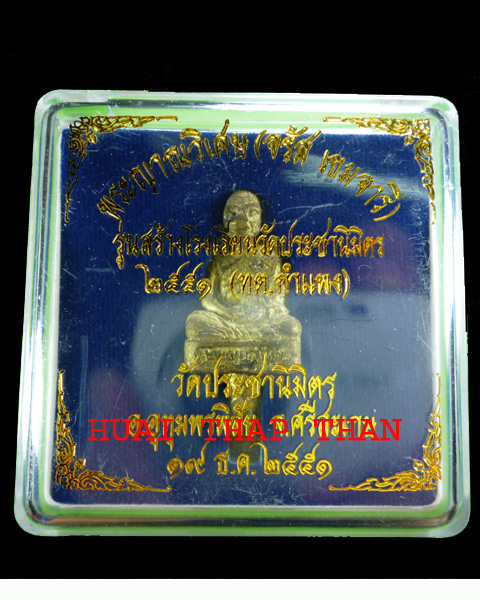 หลวงปู่ห้วย  เหรียญหล่อโบราน รุ่นสร้างโรงเรียนวัดประชานิมิตร 51 