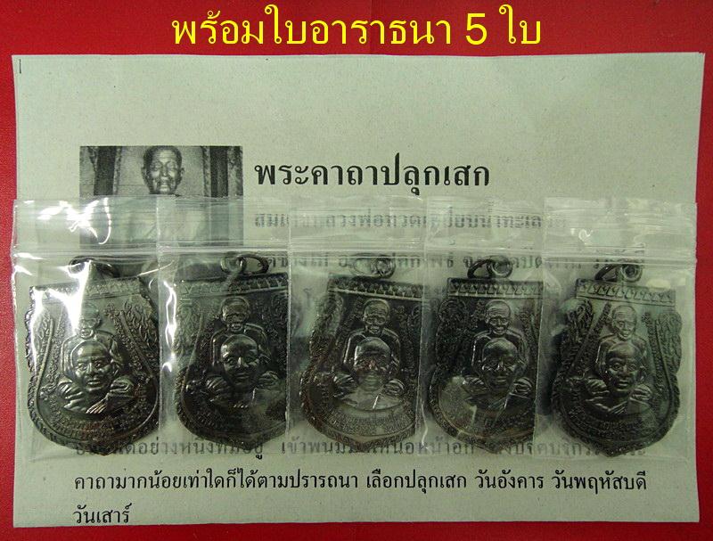 พุฒซ้อน พิมพ์ใหญ่ ปี 55 วัดช้างให้ .. รวม 5 เหรียญ เนื้อทองแดงรมดำ ตอกโค๊ด ๕๕ พร้อมใบอาราธนา 5 ใบ