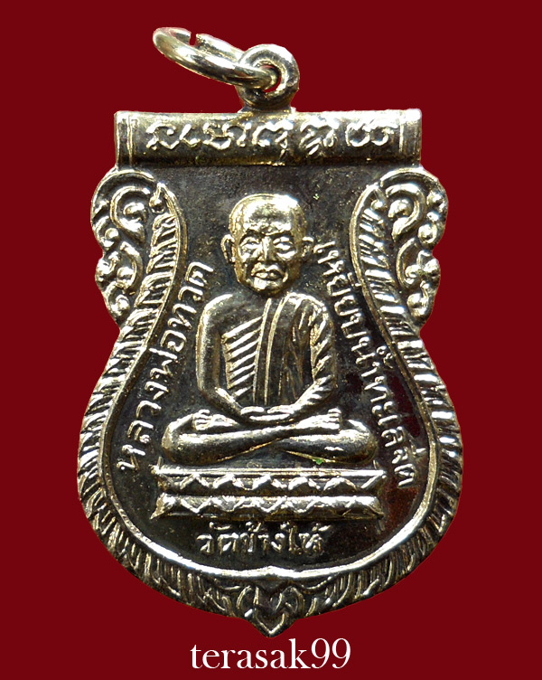 เหรียญเสมาหลวงปู่ทวด วัดช้างให้ ปี2526 รุ่นเสาร์ห้า(พิธีใต้ร่มเย็น) 