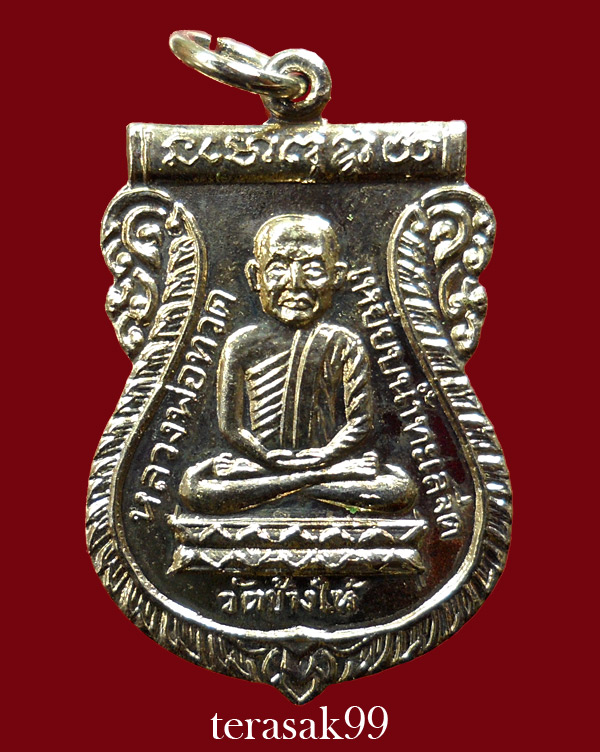 เหรียญเสมาหลวงปู่ทวด วัดช้างให้ ปี2526 รุ่นเสาร์ห้า(พิธีใต้ร่มเย็น)