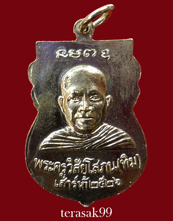 เหรียญเสมาหลวงปู่ทวด วัดช้างให้ ปี2526 รุ่นเสาร์ห้า(พิธีใต้ร่มเย็น)