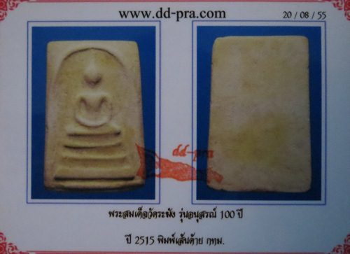 สมเด็จ100 ปีวัดระฆัง พิมพ์เส้นด้าย