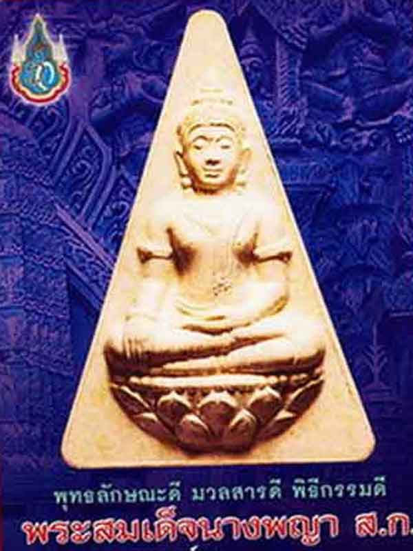 ((((( วัดใจเริ่ม 350 ))))) พระนางพญาจิตรลดา สก ครบ ๖ รอบ ปี ๒๕๔๗ ชุดใหญ่ครบ ๗ องค์ ๗ สี