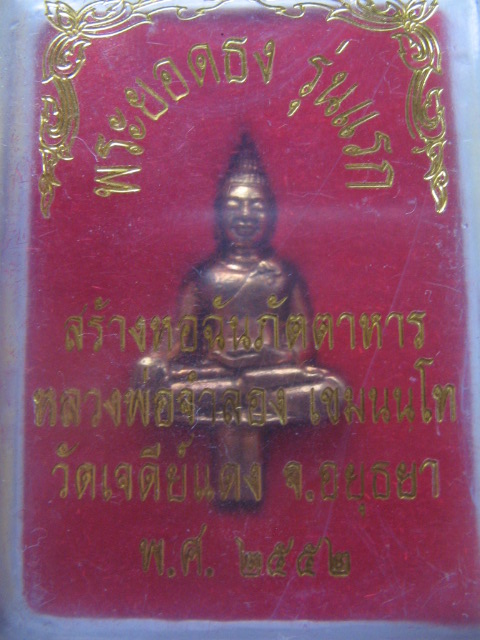 พระยอดธงรุ่นแรก หลวงพ่อจำลอง วัดเจดีย์แดง อยุธยา ปี 52 สร้างหอฉันภัตตาหาร กล่องเดิม เคาะเดียวครับ