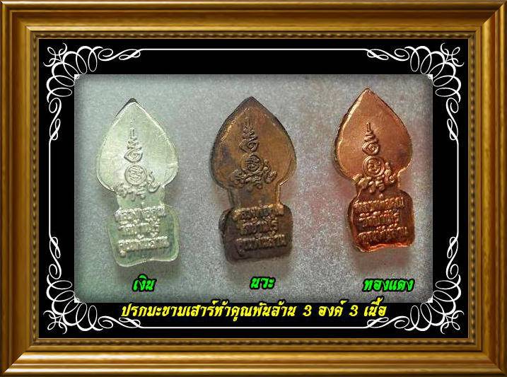 3องค์3เนื้อ ปรกใบมะขาม เสาร์ 5 คูณพันล้าน ปี 37 สุดยอดวัตถุมงคลที่เพียบพร้อมพุทธคุณอันเข้มขลัง