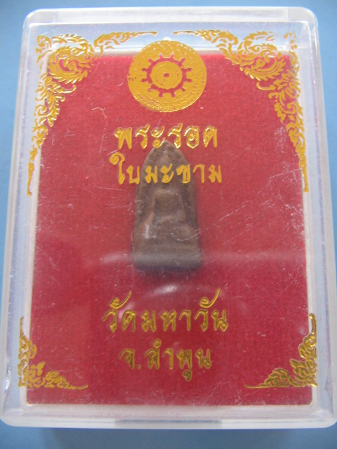 พระรอดใบมะขาม วัดมหาวัน ลำพูน กล่องเดิม เคาะเดียวครับ