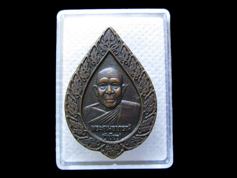 เหรียญฉลองสมณศักดิ์หลวงพ่อวิเชียร วัดมูลจินดาราม .เริ่ม20บาท/.G.147
