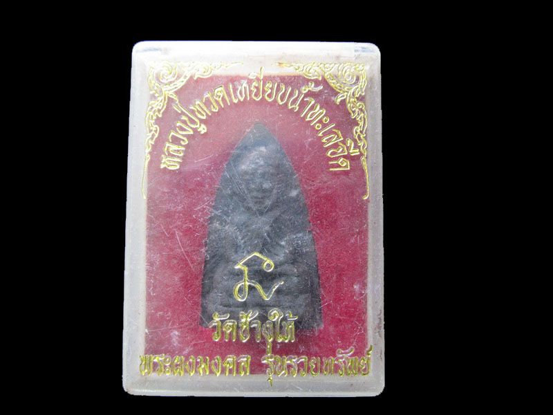 หลวงปู่ทวด เหยียบน้ำทะเลจืด วัดช้างให้ พระผงมงคล รุ่นรวยทรัพย์ no.2.เริ่ม20บาท/.G.149