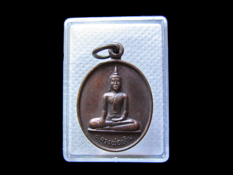 เหรียญหลวงพ่อเดิม วัดเอก อ.กระแสสินธ์ จ.สงขลา ..เริ่ม20บาท/.G.152