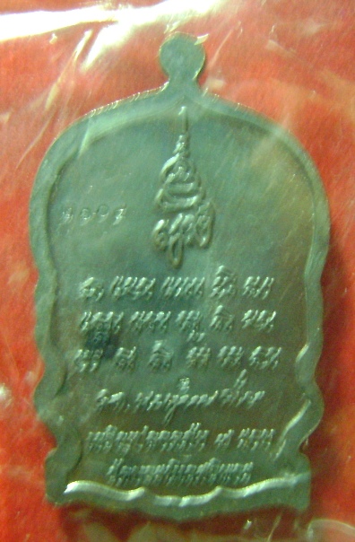 หลวงปู่ทวดนั่งพาน รุ่นเจริญปลอดภัย 7 รอบ วัดบวรนิเวศวิหาร หมายเลข 2104 ตอกโค๊ดหน้าหลัง