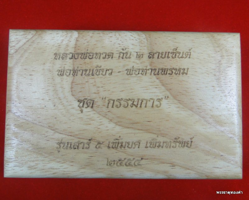 หลวงพ่อทวด ก้น 2 ลายเซ็นต์ พ่อท่านเขียว พ่อท่านพรหม ชุดกรรมการ 3 องค์ No.699