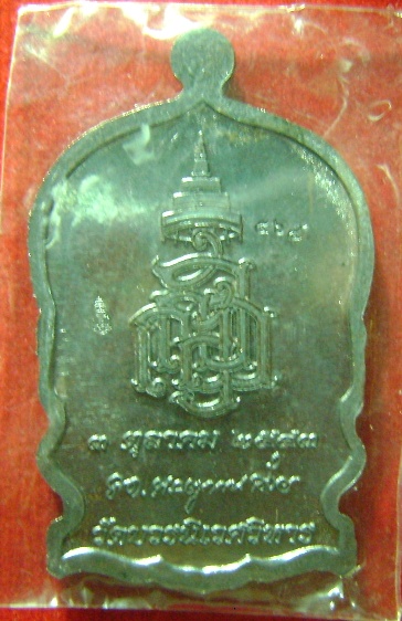 เหรียญนั่งพาน สมเด็จพระญาณสังวรฯ สมเด็จพระสังฆราช ปี 2543 โค๊ด ญสส. หมายเลข 564 วัดบวรฯ
