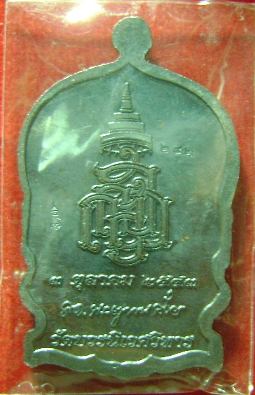 เหรียญนั่งพาน สมเด็จพระญาณสังวรฯ สมเด็จพระสังฆราช ปี 2543 โค๊ด ญสส. หมายเลข 292 วัดบวรฯ