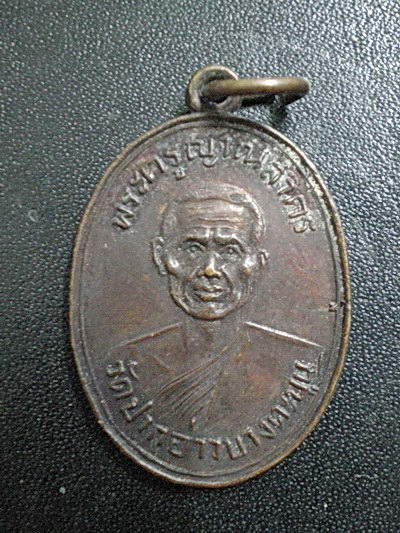 เหรียญหลวงพ่อแฉ่ง วัดปากอ่าว บางตะบูน