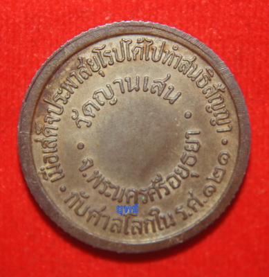 เหรียญ ร5 รุ่นแรก หลวงปู่ชื้น วัดญาณเสน (เนื้อลูกแก้ว)