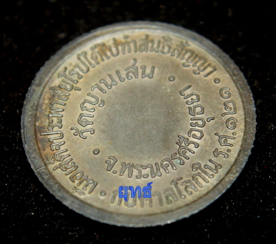 เหรียญ ร5 รุ่นแรก หลวงปู่ชื้น วัดญาณเสน (เนื้อลูกแก้ว)