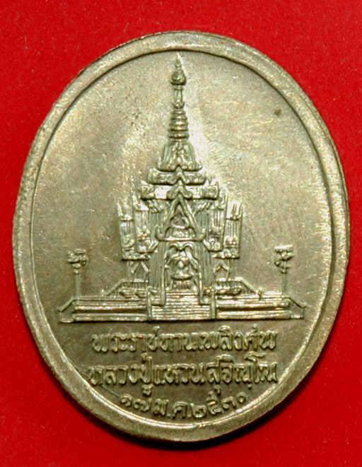 เหรียญ หลวงปู่แหวน ที่ระลึกพระราชทานเพลิงศพ ปี 2530 หลวงปู่สิม พระอาจารย์สายวิปัสนา ปลุกเสกครับ