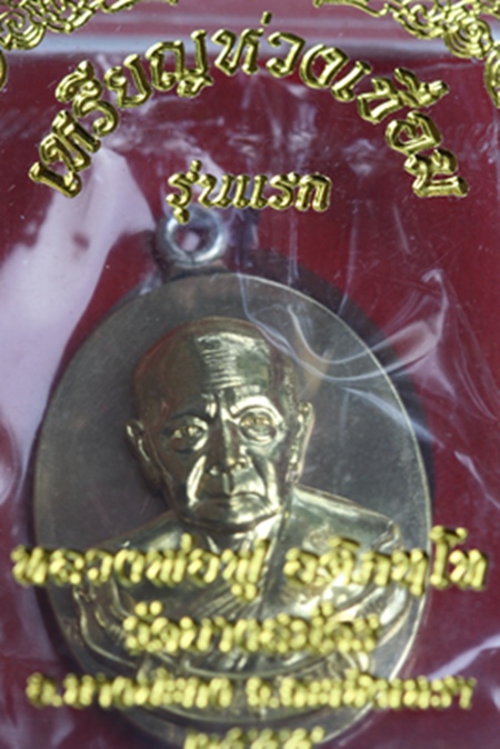 & ห่วงเชื่อม รุ่นแรก หลวงพ่อฟู วัดบางสมัคร &