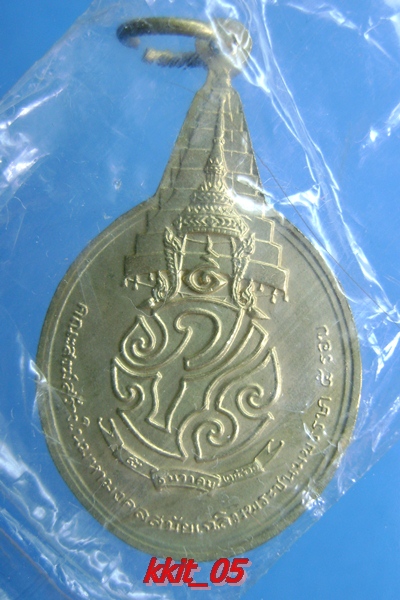 เหรียญที่ระลึกเฉลิมพระชนมพรรษา ฯ ครบ ๕ รอบ